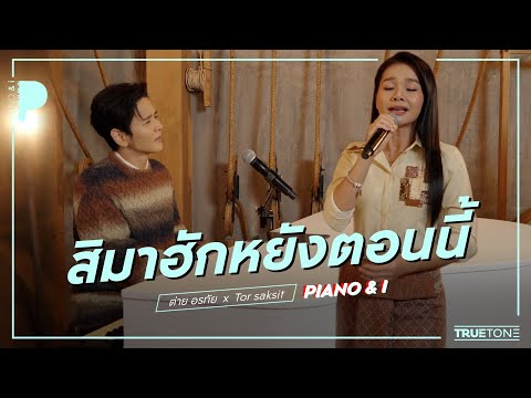 สิมาฮักหยังตอนนี้ | ต่าย อรทัย x TorSaksit (Piano & i Live)