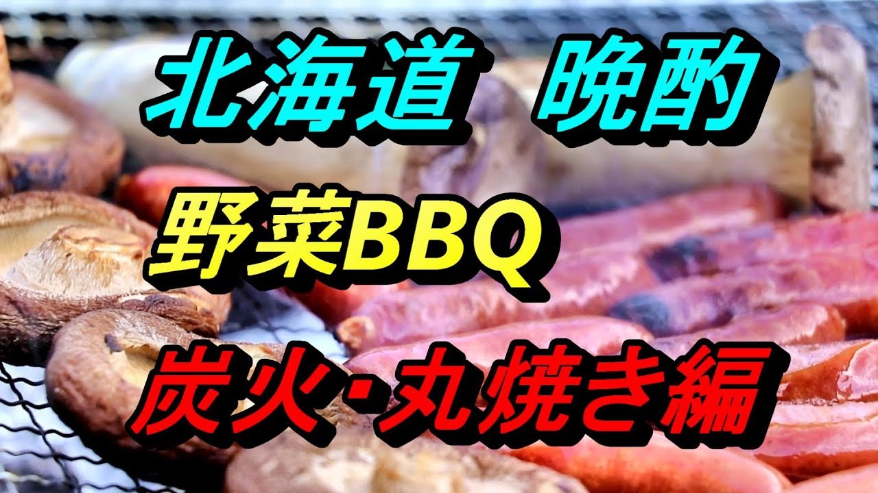 北海道で晩酌 野菜bbq 炭火 丸焼き編 Youtube