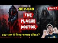 SCP-049 : The Plague Doctor || Origin Story of SCP-049 in Hindi || SCP Foundation Explained [Hindi]