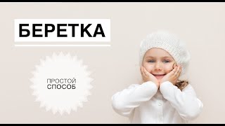 картинка: Беретка спицами / Берет для девочки / Как связать берет / Вязание спицами / Берет спицами