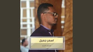 اسمر جميل سمعها