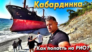 #Кабардинка ЧТО СТАЛО С КОРАБЛЁМ РИО? Во что превратился курорт? Жара как летом в конце октября!