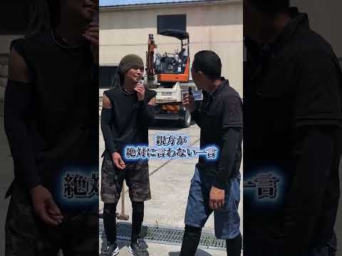 親方が絶対に言わない一言  ＃田舎家  #仲間募集中
