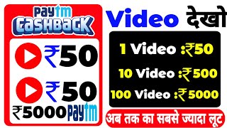 Video Dekhkar Paise Kaise Kamaye Paytm||Video Dekhkar Paise Kamane wala App||Video Dekhkar Paytm Cs