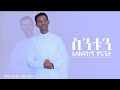 New Mezmur በእንባ የሚሰሙት ድንቅ ዝማሬ ስንቱን አሳለፍከኝ የኔጌታ Bruk Getnet Mezmur Com April 6 2022 