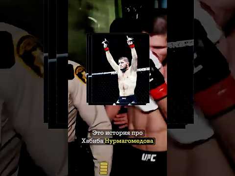 В 9 лет он дрался с медведем, а в 30 победил Конора. Хабиб Нурмагомедов