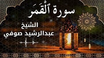 54 Surah Al Qamar  Al Sheikh Abdul Rachid Soufi الشيخ عبدالرشيد صوفي   سورة القمر كاملة