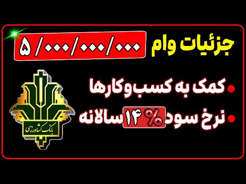 جزییات وام 5 میلیاردی بانک کشاورزی نوخ سود و مبلغ وام چقدر است