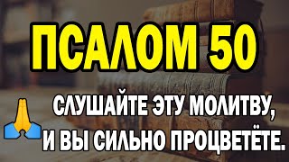 картинка: Псалом 50 Помилуй меня, Боже, по великой милости Твоей