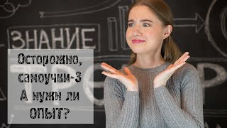 ОСТОРОЖНО, САМОУЧКИ! Часть 3/ Зачем специалисту опыт?