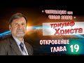 Триумф Христа | Откровение 19 глава