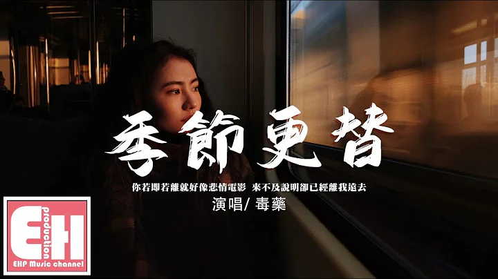 毒药 - 季节更替‘你若即若离就好像悲情电影，来不及说明却已经离我远去。’【动态歌词/Vietsub/Pinyin Lyrics】 - 天天要闻