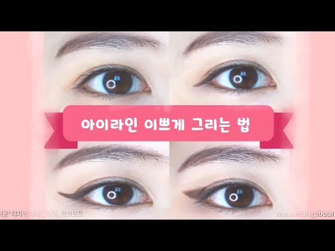 초보자를 위한 젤아이라이너 예쁘게 그리는 법4가지(feat.겁나쉬움!!)/아이라인 그리기/한예슬아이라인/아이메이크업/젤아이라이너 그리는법/HOW TO GEL EYELINER