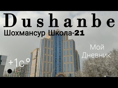 Dushanbe-Душанбе сегодня Шохмансур. Walk around to Tajikistan #точикистон