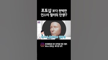 더이상 포토샵은 그만! 성형외과 의사가 만든 인스타 필터 하나로 게임 끝 #shorts