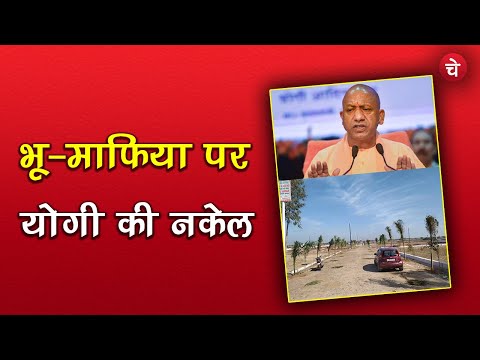 CM Yogi का भ्रष्टाचार  पर एक और बड़ा प्रहार | Land Mafiya | Land Scam | Chetna Manch