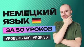 НЕМЕЦКИЙ ЯЗЫК ЗА 50 УРОКОВ. УРОК 36 НЕМЕЦКИЙ С НУЛЯ УРОКИ НЕМЕЦКОГО ЯЗЫКА С НУЛЯ ДЛЯ НАЧИНАЮЩИХ A00