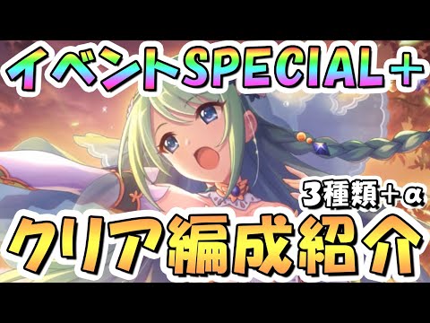 【プリコネR】儀装束イベントボスSPECIAL+（旧 EXHIBITION+）フルオート攻略編成を色々紹介！【難易度SP+】【アンダンテウィズユー】