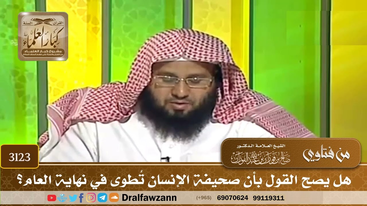 3123- هل يصح القول بأن صحيفة الإنسان تُطوى في نهاية العام؟ | الشيخ صالح الفوزان