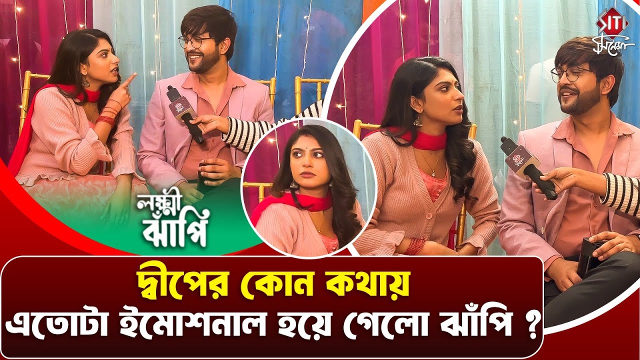 দুজন দুজনের সিক্রেট ফাঁস করতে গিয়ে হেসে গড়াগড়ি ঝাঁপি-দীপ | Lokkhi Jhnapi |Star Jalsha | Interview