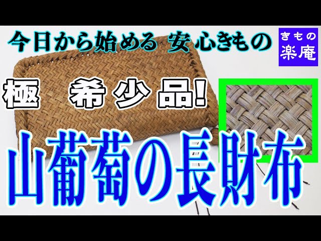 極 希少品！　山葡萄の長財布