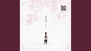 만개화 (웹툰 '화산귀환')