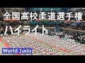 全国高校柔道選手権 2019 ハイライト JUDO Highlights
