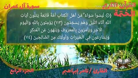 القارئ تامر إبراهيم سورة آل عمران الجزء الرابع الحزب السابع الربع السادس والعشرون