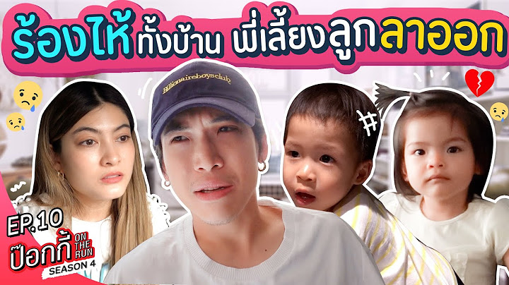 ร้องไห้ทั้งบ้าน พี่เลี้ยงลูกลาออก... | ป๊อกกี้ on the run SS4 EP10