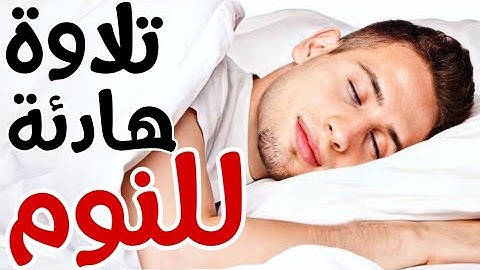 تلاوة للمساعدة على الراحة النفسية والنوم بعمق ⁦♥️⁩😴🥱 quran relaxation