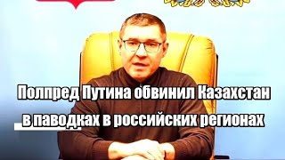 Полпред Путина обвинил Казахстан в паводках в российских регионах