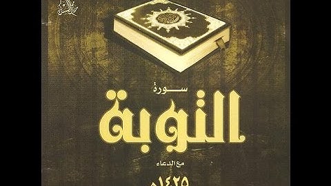 سورة التوبة .تلاوة مميزة للقارئ الشيخ سعود الشريم
