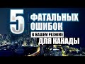 КАК ДЕЛАТЬ #РЕЗЮМЕ ДЛЯ ПОИСКА РАБОТЫ В КАНАДЕ / РЕЗЮМЕ ДЛЯ КАНАДЫ