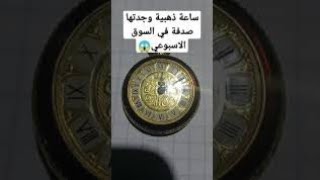 شوفو شنو لقيت كايتباع فالسوق لقيت ذهب صدفة عيار 24 قيراط