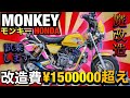 改造費150万円の『モンキー』に試乗したら飛びかけたwww【MONKEY】