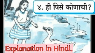 5th std marathi lesson 4 He pise konachi