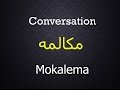 Conversation (introduction) in Farsi-Dari language مکالمه در زبان فارسی دری