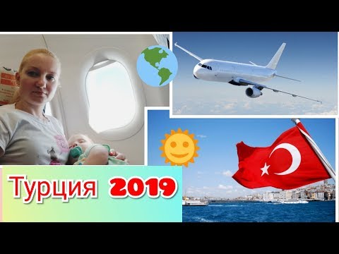 ЛЕТИМ В ТУРЦИЮ! ПЕРВЫЙ РАЗ НА САМОЛЁТЕ! ANTALYA, KEMER, CLUB SALIMA 5*, HV 1
