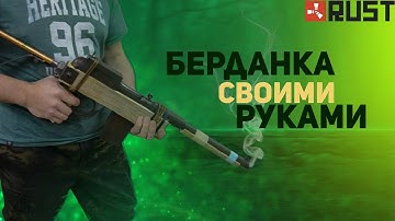 Как сделать берданку из игры Rust - Semi-Automatic Rifle rust