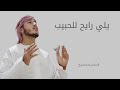 يلي رايح للحبيب المنشد رضا ممدوح 2025 ايوه بقولها ومش مكسوف يلي رايح للحبيب المنشد رضا ممدوح 2025 ايوه بقولها ومش مكسوف