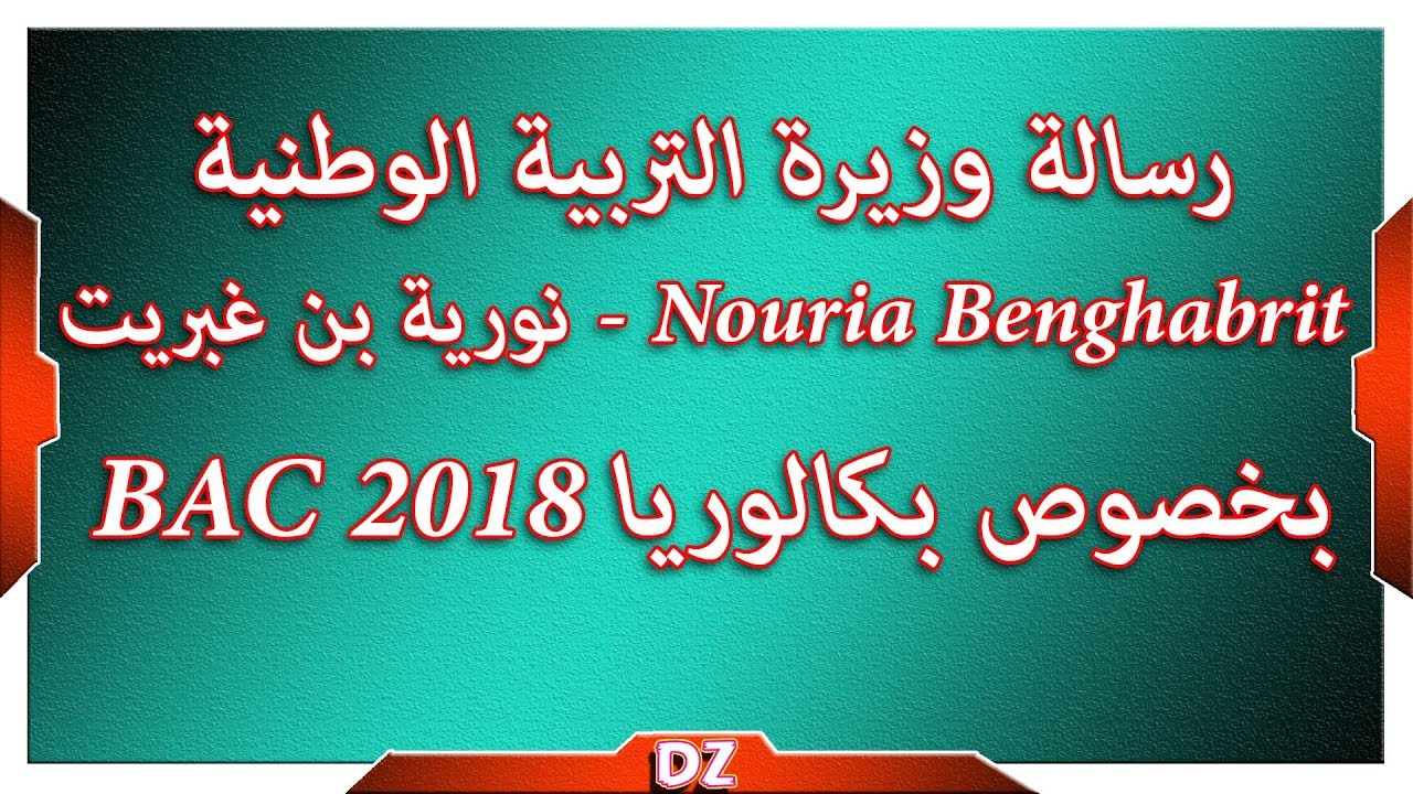 رسالة وزيرة التربية الوطنية Nouria Benghabrit - نورية بن غبريت بخصوص بكالوريا BAC 2018