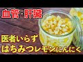 【管理栄養士】はちみつレモンにんにく！漬けるだけで血管も肝臓も医者いらず！！