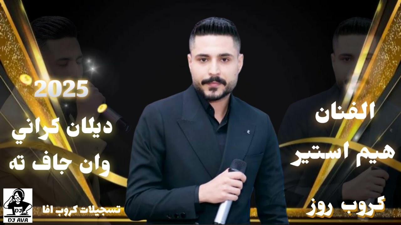 الفنان هيم استير&وان جاف تهhim Esteer 2025&ديلان كراني أعراس عفرين جديد _ كروب روز_ تسجيلات كروب افا