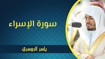 الشيخ ياسر الدوسري.... سورة الإسراء (بدون إعلانات)