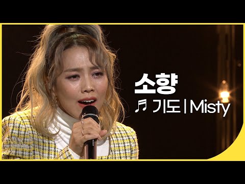 한국의 파워풀한 여성 보컬🎤 가수 소향이 부릅니다~ 기도, Misty | 잼플 | KBS 열린음악회 220403