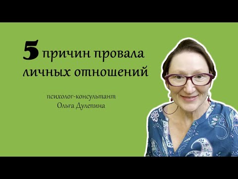 5 причин провала личных отношений. Анна Неги & Ольга Дулепина