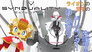 【ネタバレ注意】のんびり（したい）ドリフター生活！　その2【SYNDUALITY Echo of Ada】