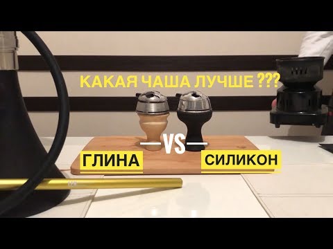 На какой чаше больше ДЫМА СИЛИКОНОВАЯ или ГЛИНЯНАЯ?