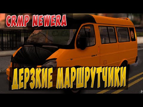 CRMP I ДЕРЗКИЕ МАРШРУТЧИКИ - NewEra RP
