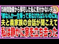 【スカッと】15時間勤務から帰った私に気づかない夫「嫁なんかずっと帰って来なければいいのにw」夫と義家族の会話を聞き、私は静かに家を立ち去った…【修羅場】（朗読）